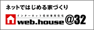 web.house＠32